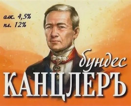 Канцлер (Воронеж) Бундес св. ст 0,45 л.
